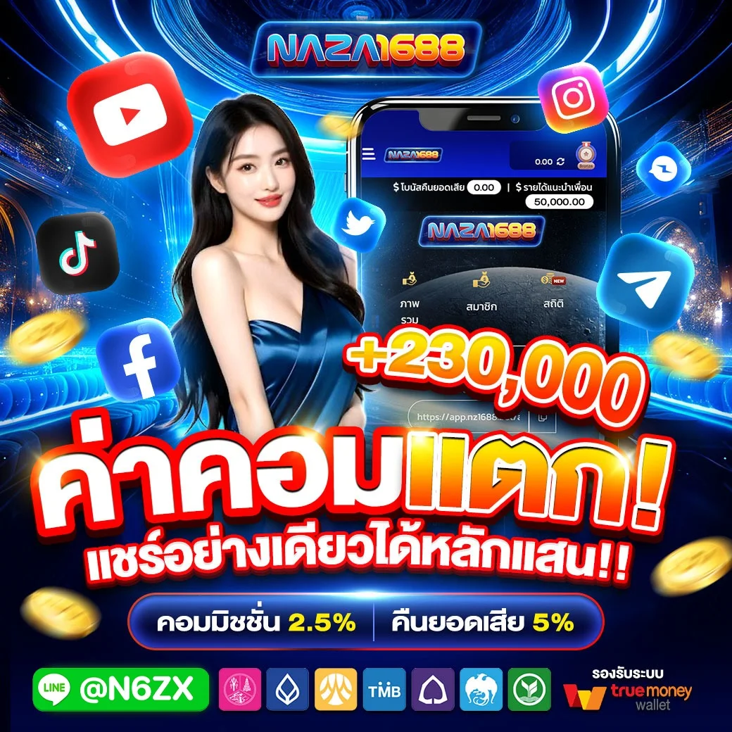 NAZA1688 หวยออนไลน์จ่ายสูง
