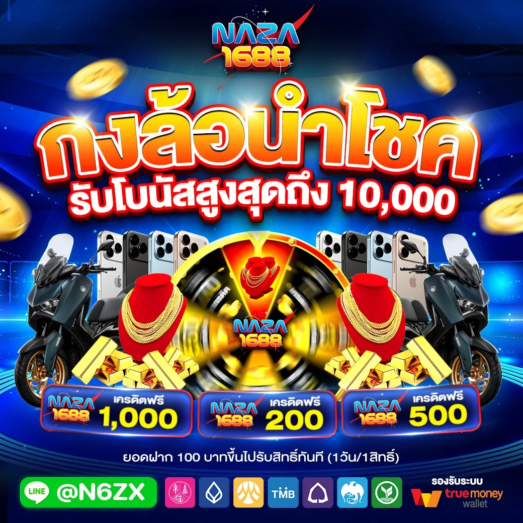 สล็อตแตกง่าย NAZA1688 เกมยอดนิยม RTP สูง
