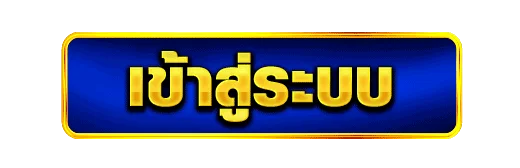 เข้าสู่ระบบ NAZA1688 ล็อกอินเล่นเกมออนไลน์ทันที