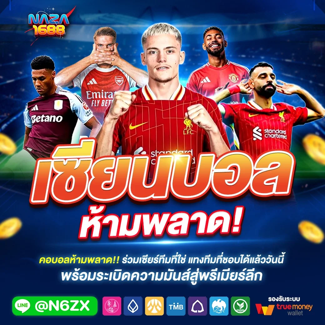 NAZA1688 แทงบอลออนไลน์ราคาน้ำดี